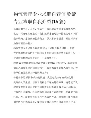 物流管理专业求职自荐信 物流专业求职自我介绍(14篇)