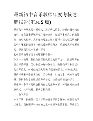 最新初中音乐教师年度考核述职报告(汇总5篇)