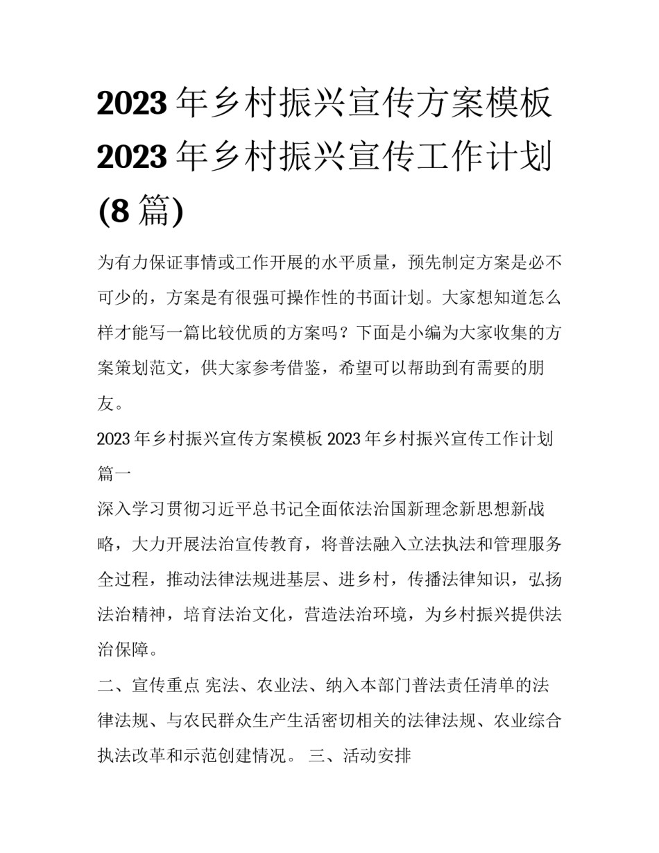 2023年乡村振兴宣传方案模板 2023年乡村振兴宣传工作计划(8篇)_第1页