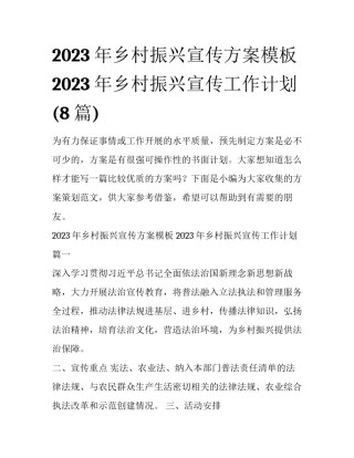 2023年乡村振兴宣传方案模板 2023年乡村振兴宣传工作计划(8篇)