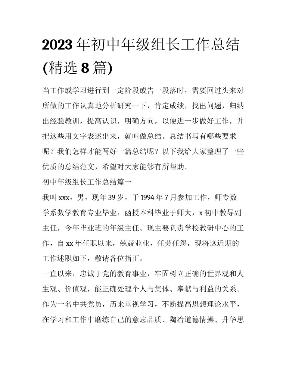 2023年初中年级组长工作总结(精选8篇)_第1页