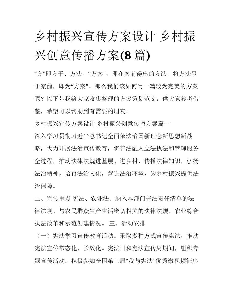 乡村振兴宣传方案设计 乡村振兴创意传播方案(8篇)_第1页