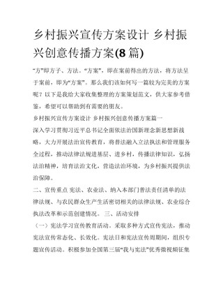 乡村振兴宣传方案设计 乡村振兴创意传播方案(8篇)