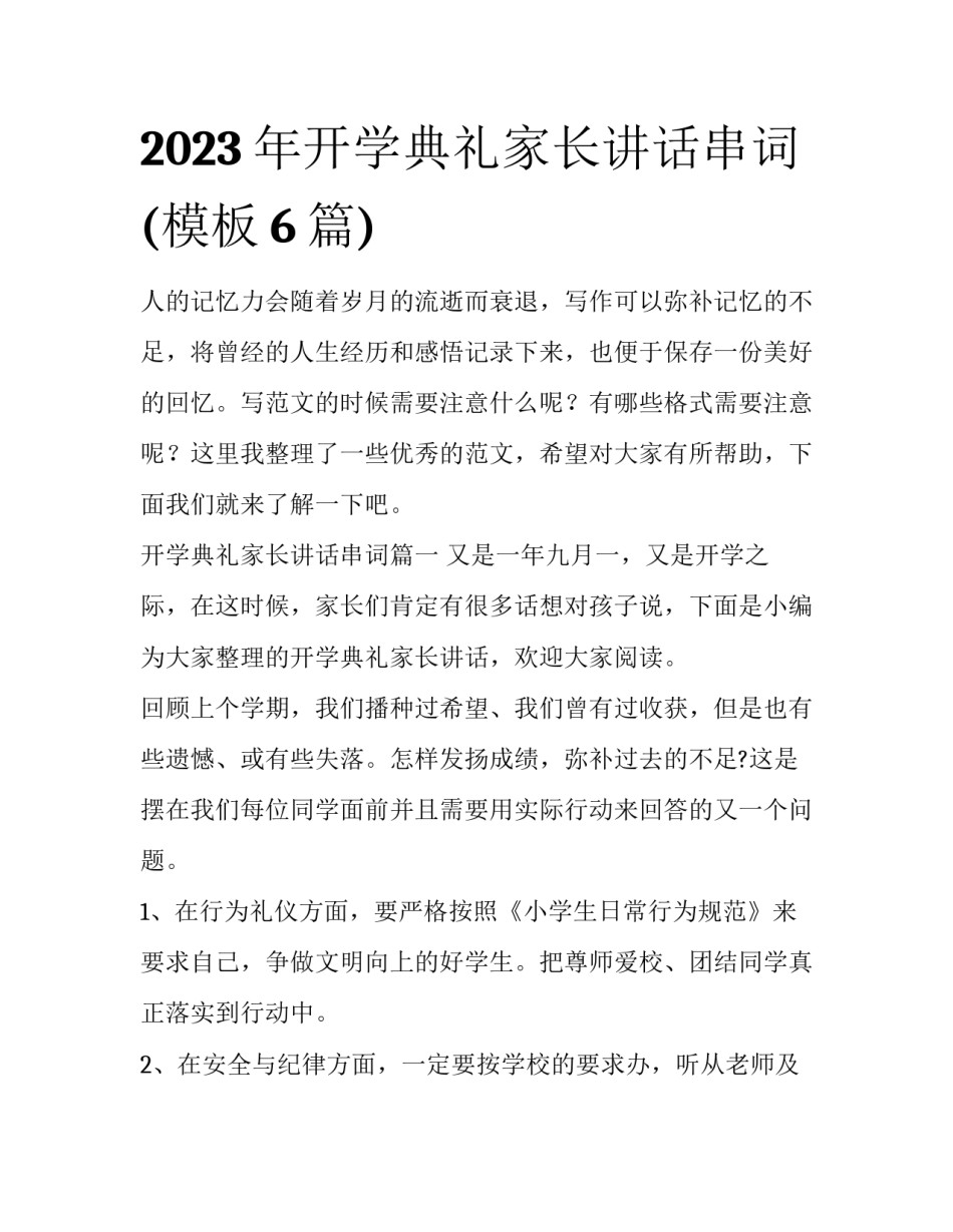 2023年开学典礼家长讲话串词(模板6篇)_第1页
