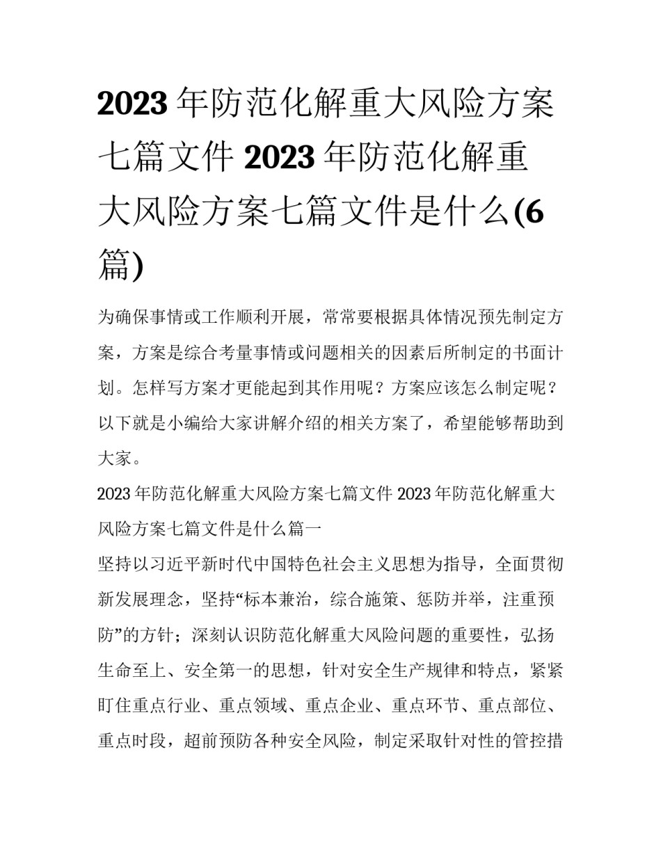 2023年防范化解重大风险方案七篇文件 2023年防范化解重大风险方案七篇文件是什么(6篇)_第1页