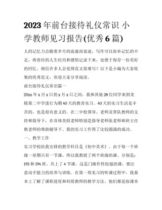 2023年前台接待礼仪常识 小学教师见习报告(优秀6篇)