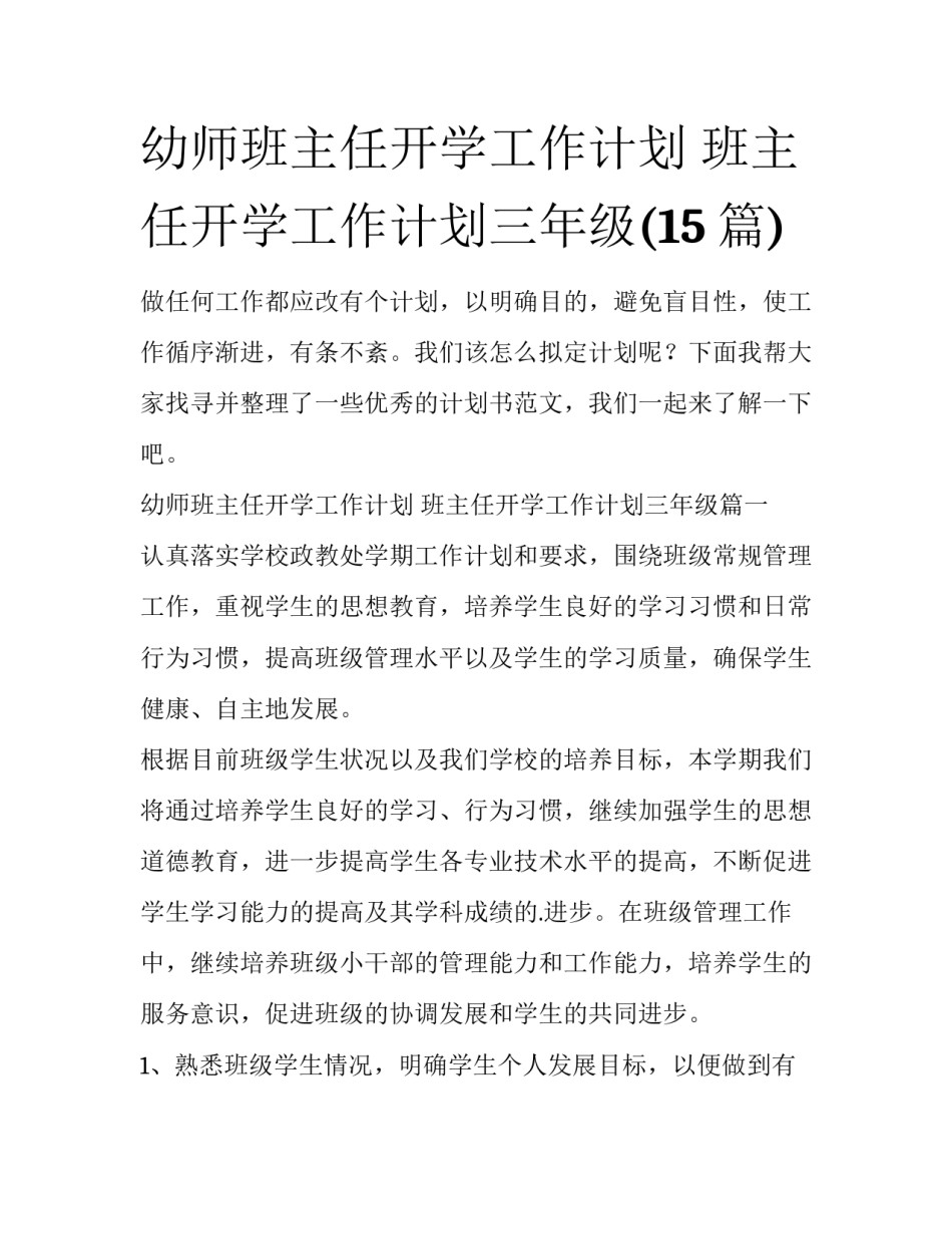 幼师班主任开学工作计划 班主任开学工作计划三年级(15篇)_第1页