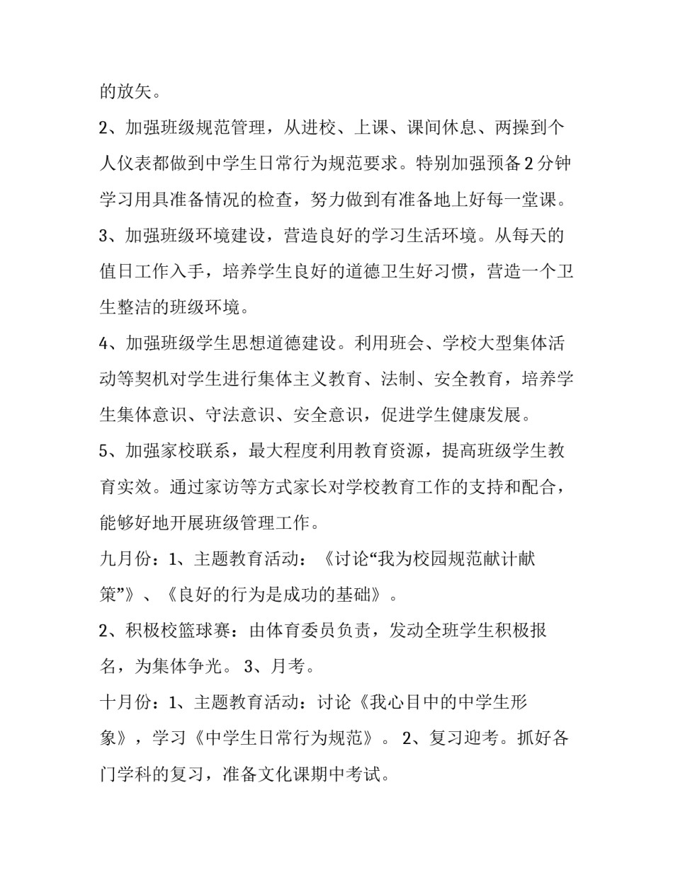 幼师班主任开学工作计划 班主任开学工作计划三年级(15篇)_第2页
