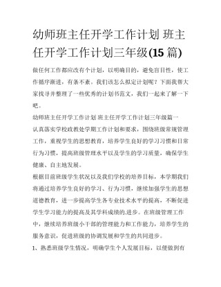幼师班主任开学工作计划 班主任开学工作计划三年级(15篇)