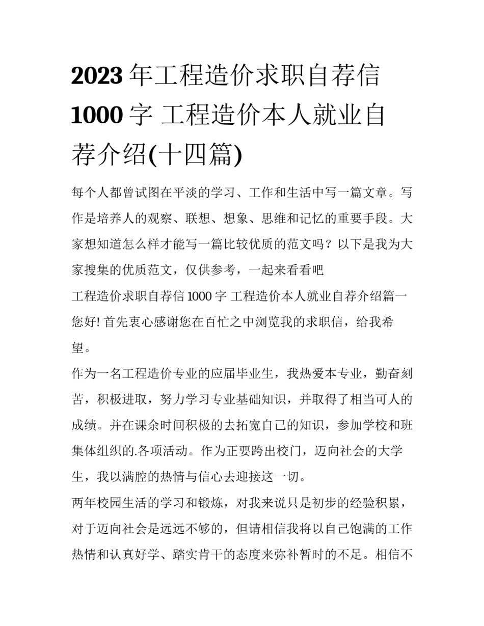 2023年工程造价求职自荐信1000字 工程造价本人就业自荐介绍(十四篇)_第1页