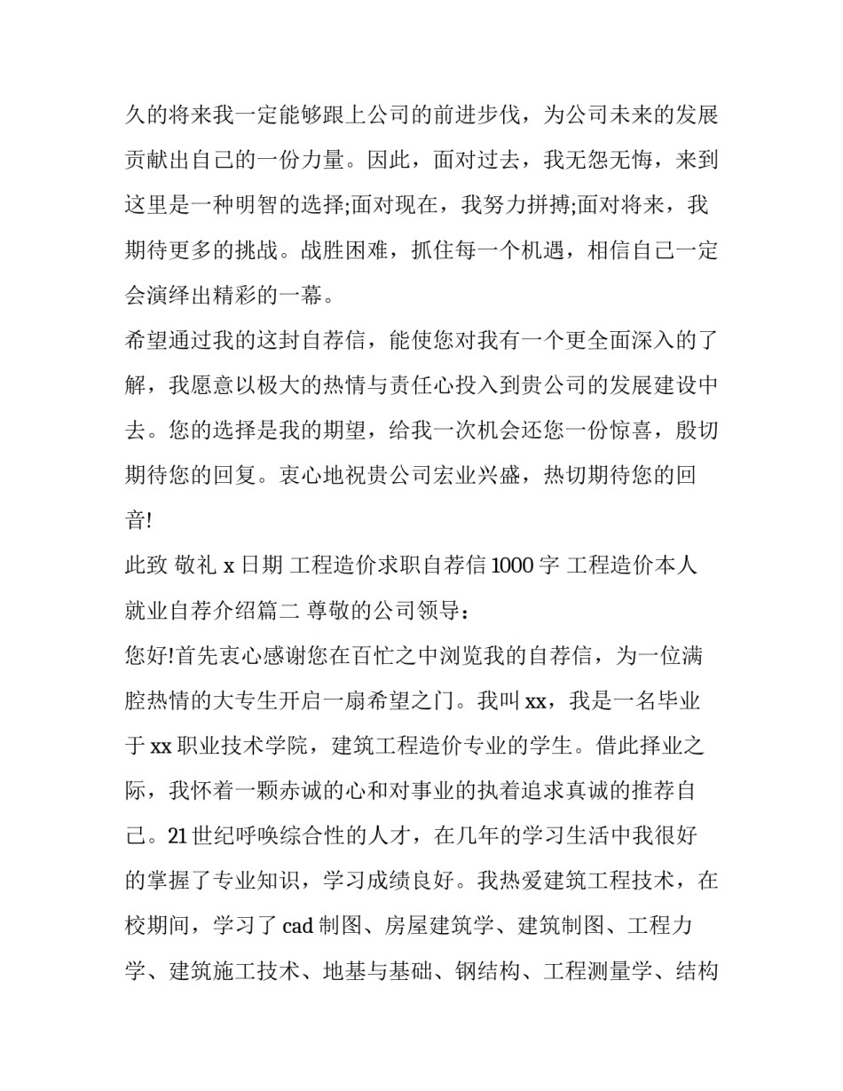 2023年工程造价求职自荐信1000字 工程造价本人就业自荐介绍(十四篇)_第2页