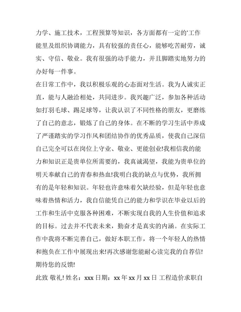 2023年工程造价求职自荐信1000字 工程造价本人就业自荐介绍(十四篇)_第3页