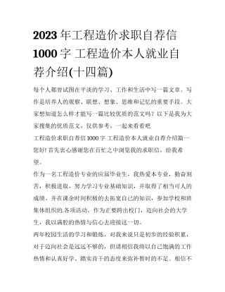 2023年工程造价求职自荐信1000字 工程造价本人就业自荐介绍(十四篇)