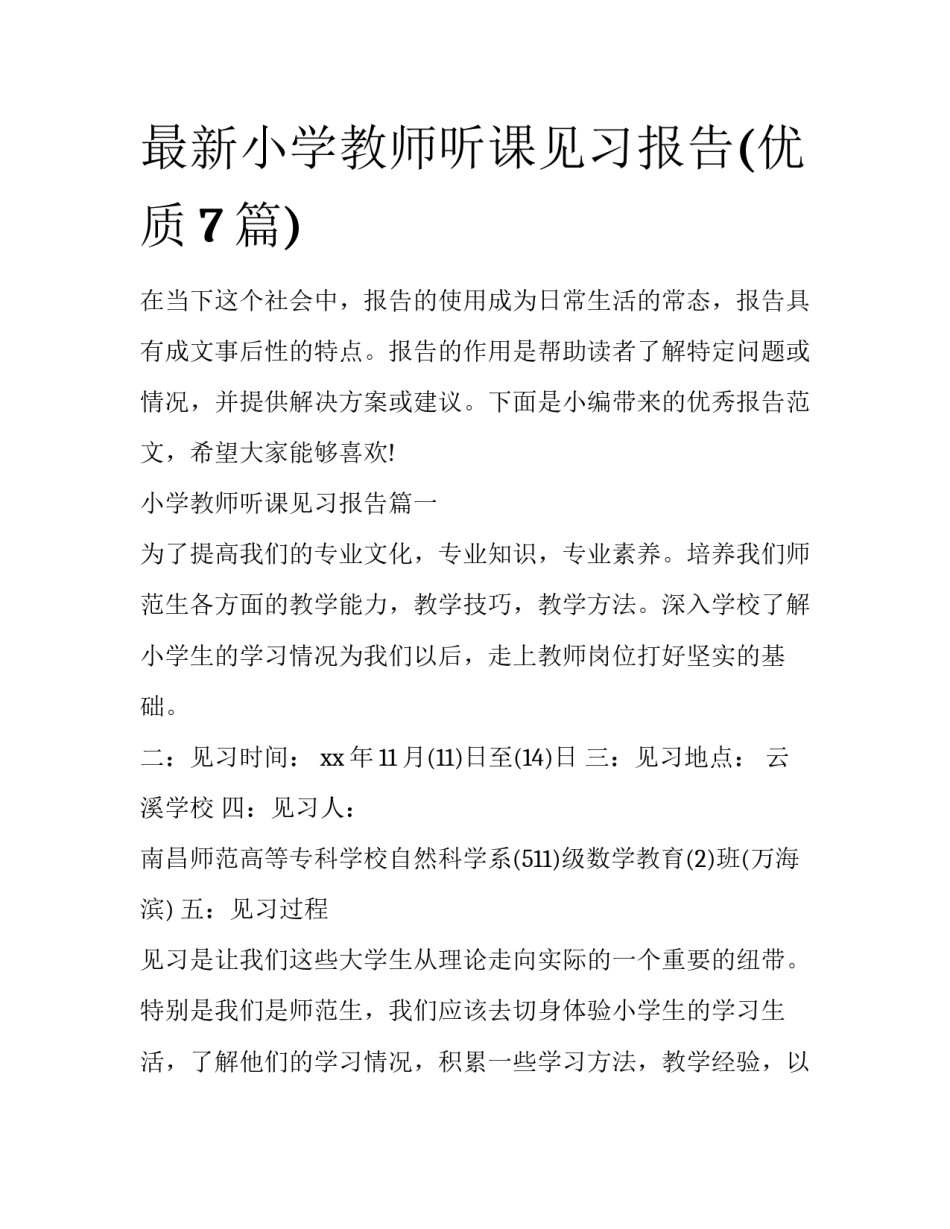 最新小学教师听课见习报告(优质7篇)_第1页