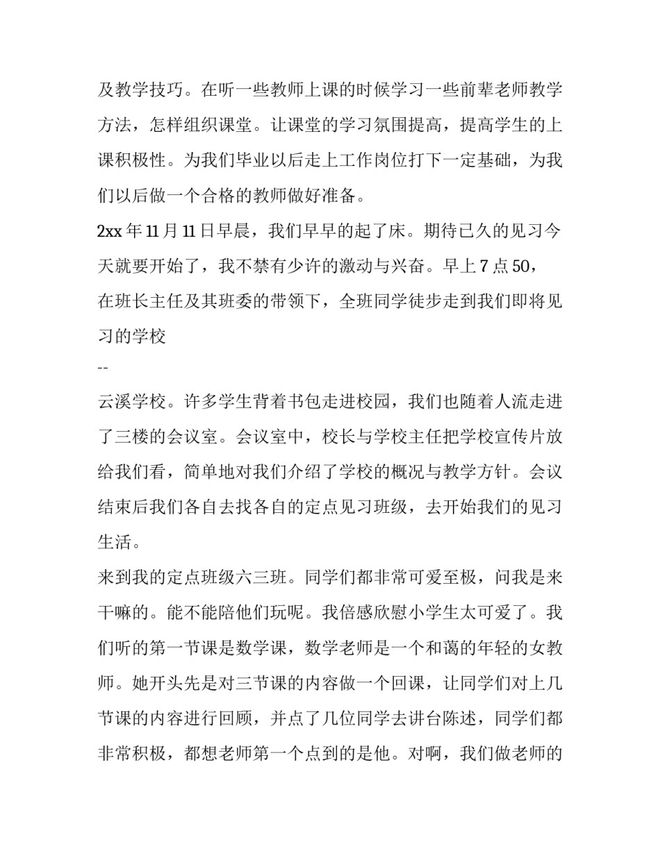 最新小学教师听课见习报告(优质7篇)_第2页