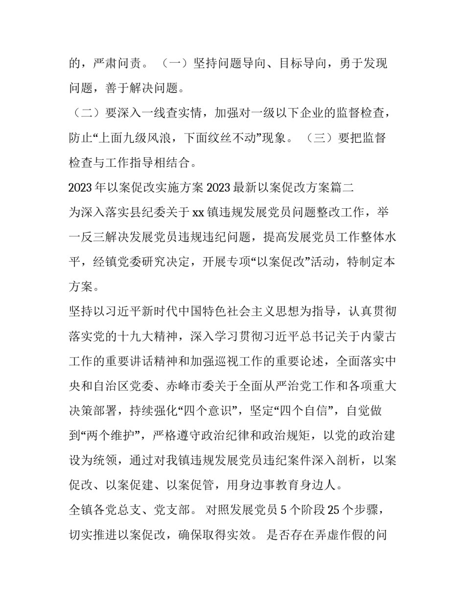 2023年以案促改实施方案 2023最新以案促改方案(三篇)_第2页