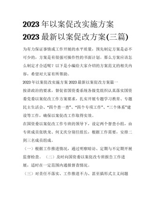 2023年以案促改实施方案 2023最新以案促改方案(三篇)