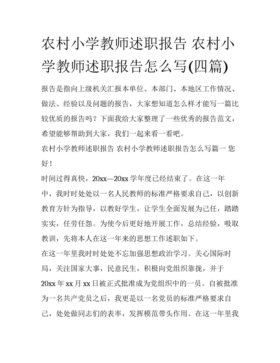 农村小学教师述职报告 农村小学教师述职报告怎么写(四篇)_第1页