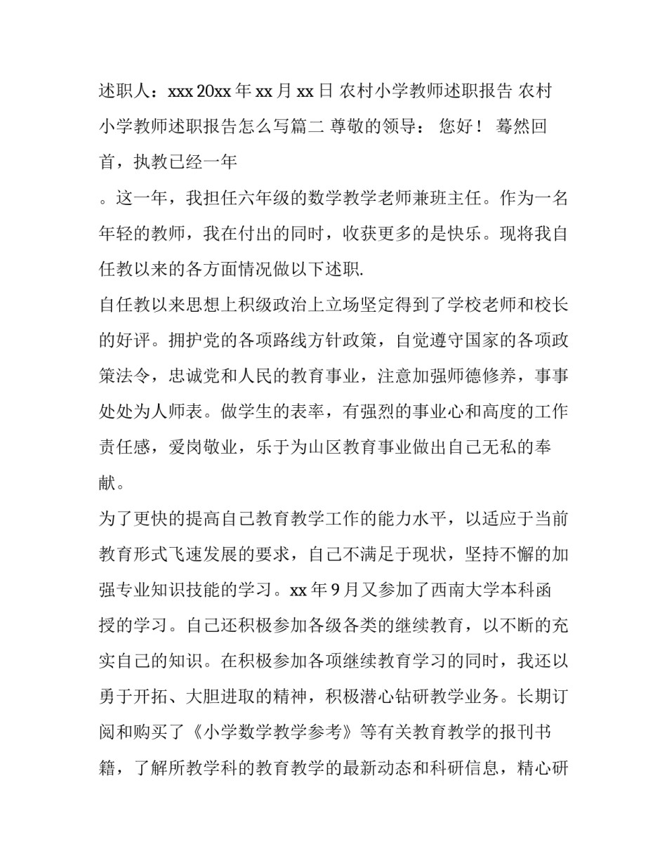农村小学教师述职报告 农村小学教师述职报告怎么写(四篇)_第3页