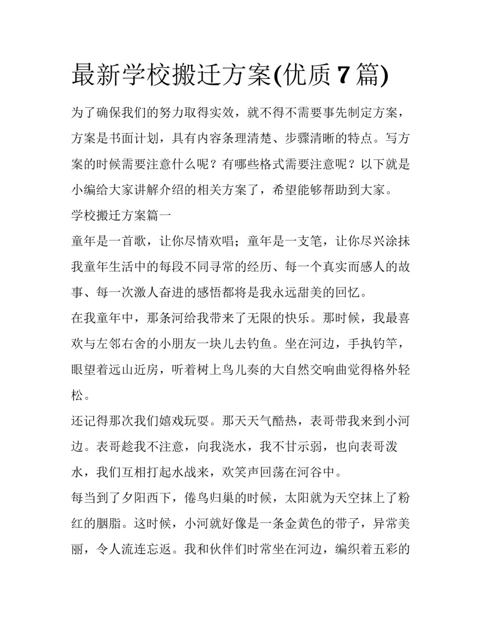 最新学校搬迁方案(优质7篇)_第1页