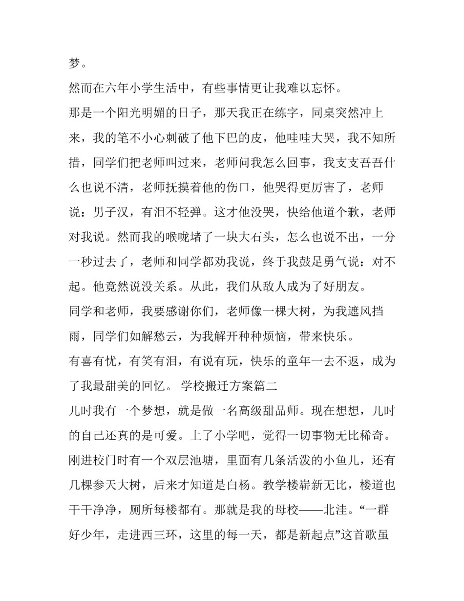 最新学校搬迁方案(优质7篇)_第2页