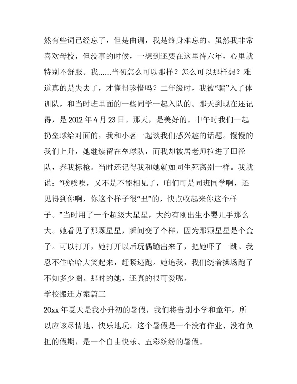 最新学校搬迁方案(优质7篇)_第3页