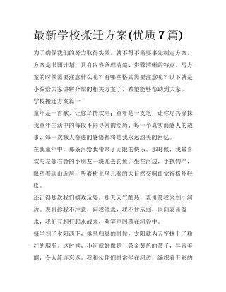 最新学校搬迁方案(优质7篇)