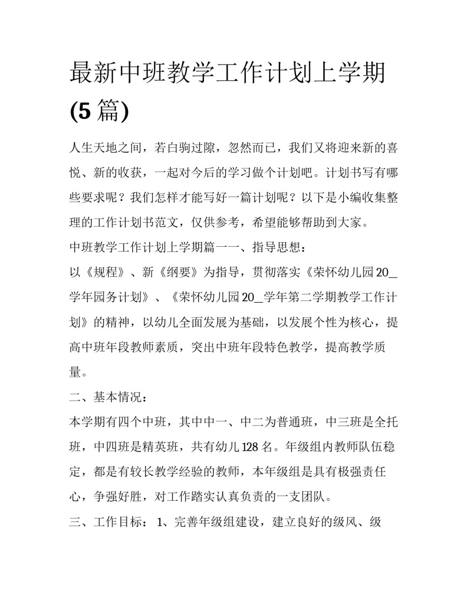 最新中班教学工作计划上学期(5篇)_第1页