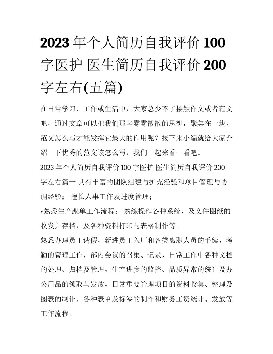 2023年个人简历自我评价100字医护 医生简历自我评价200字左右(五篇)_第1页