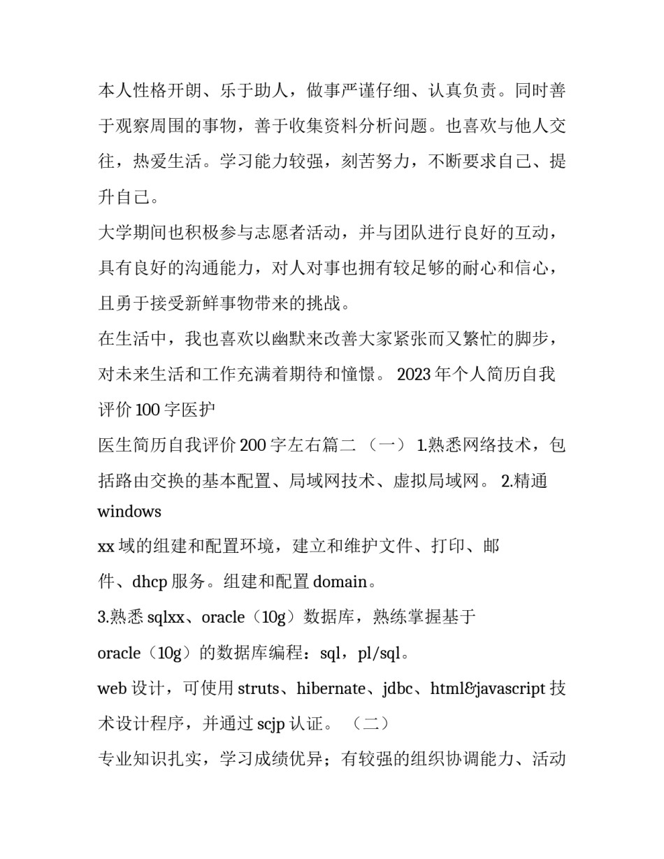 2023年个人简历自我评价100字医护 医生简历自我评价200字左右(五篇)_第3页