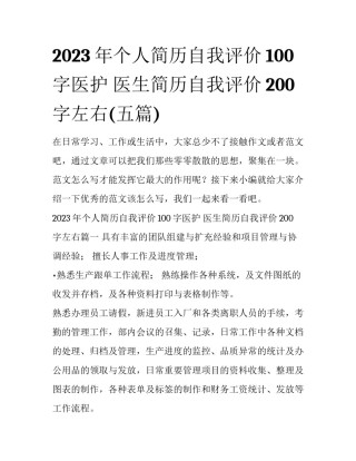 2023年个人简历自我评价100字医护 医生简历自我评价200字左右(五篇)