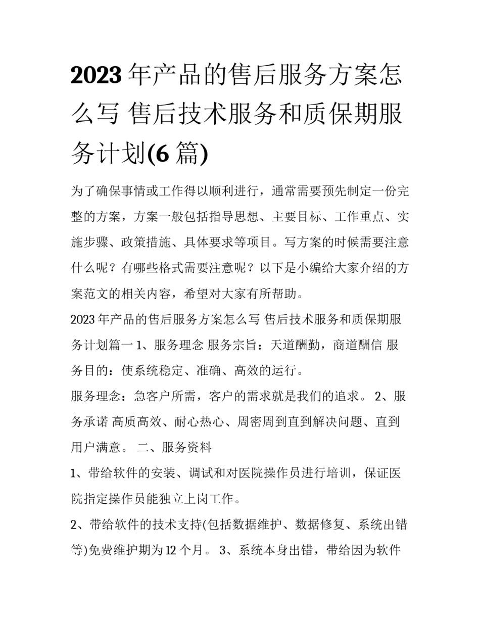 2023年产品的售后服务方案怎么写 售后技术服务和质保期服务计划(6篇)_第1页