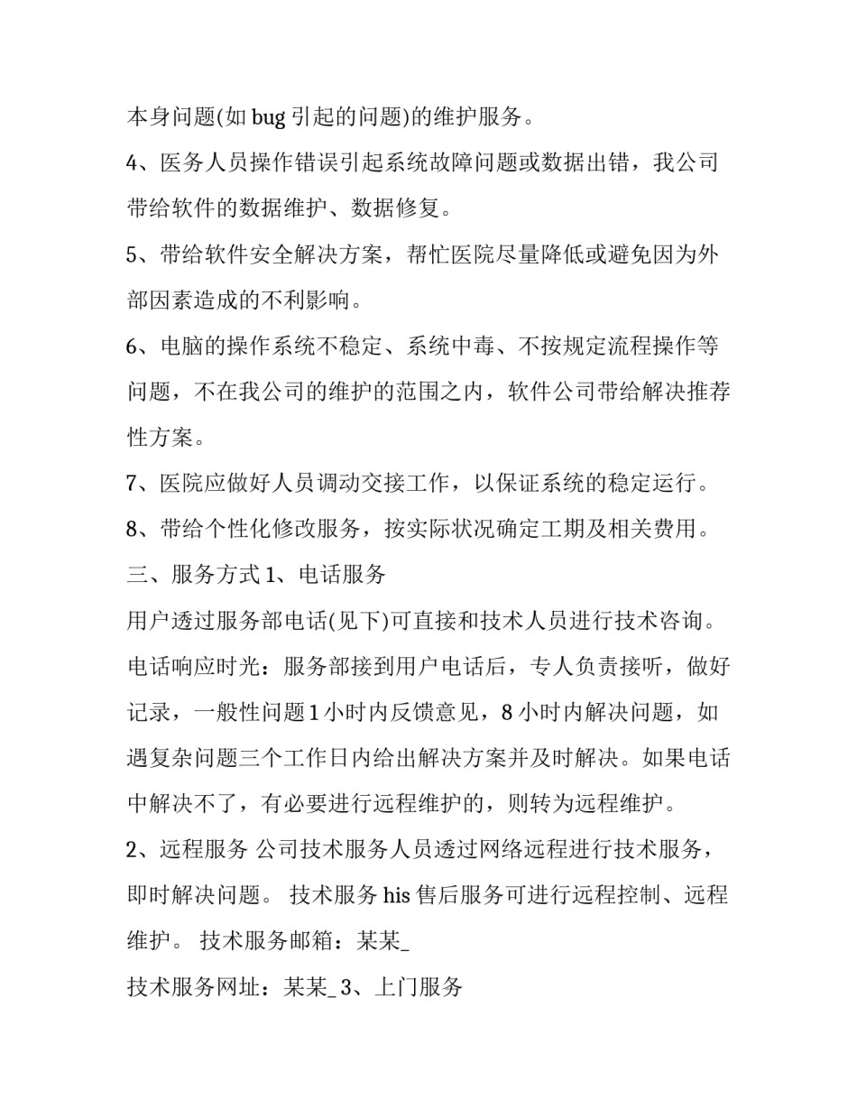 2023年产品的售后服务方案怎么写 售后技术服务和质保期服务计划(6篇)_第2页
