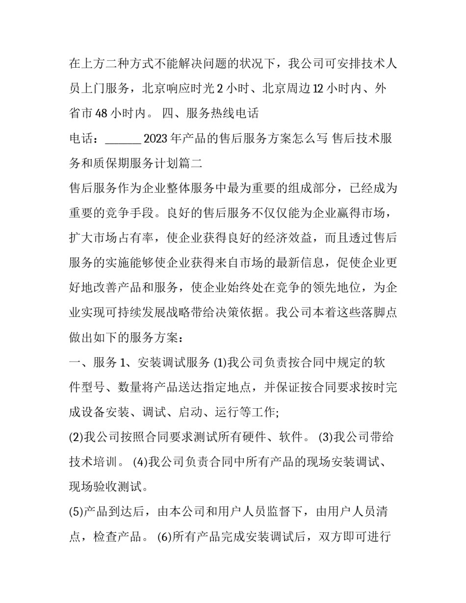 2023年产品的售后服务方案怎么写 售后技术服务和质保期服务计划(6篇)_第3页