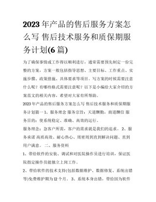 2023年产品的售后服务方案怎么写 售后技术服务和质保期服务计划(6篇)