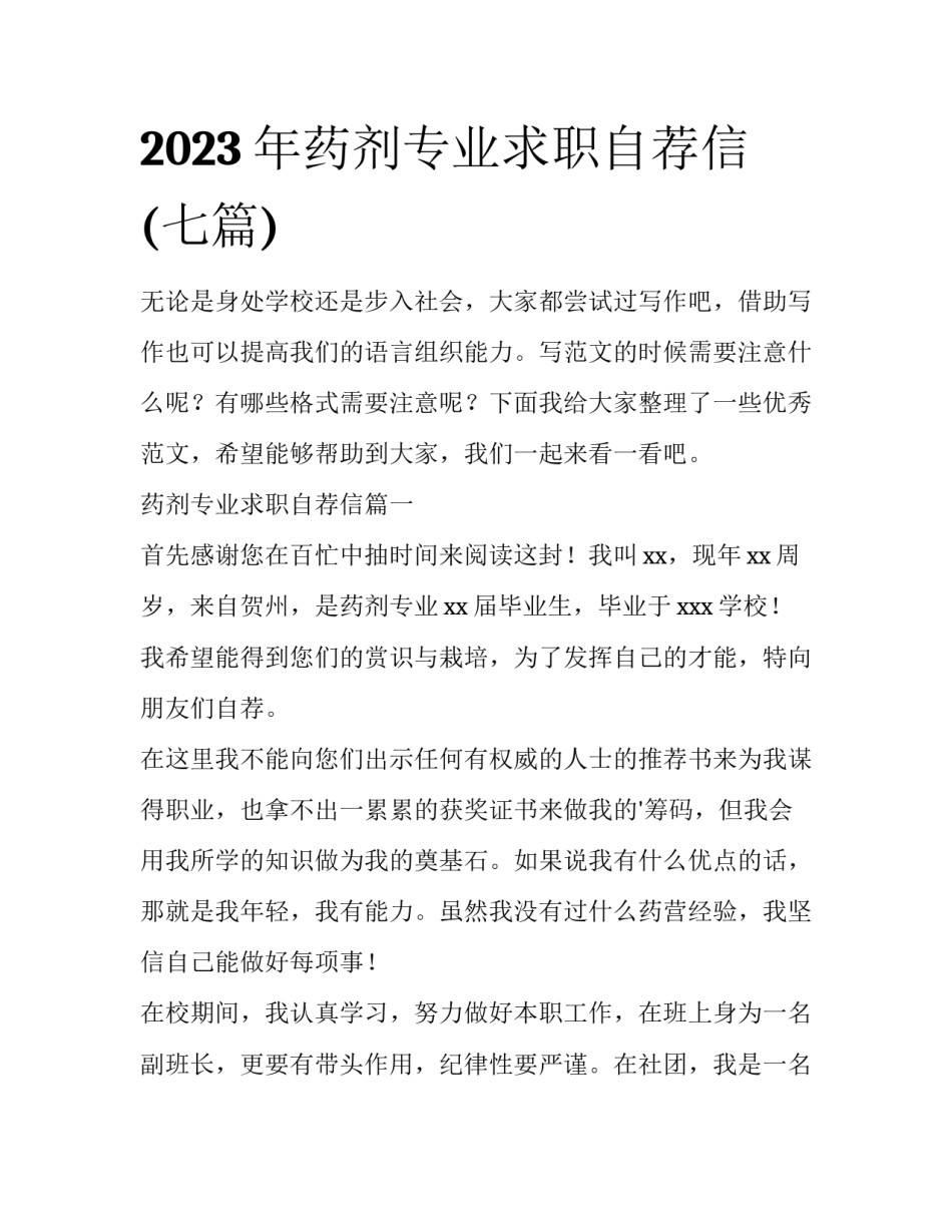 2023年药剂专业求职自荐信(七篇)_第1页