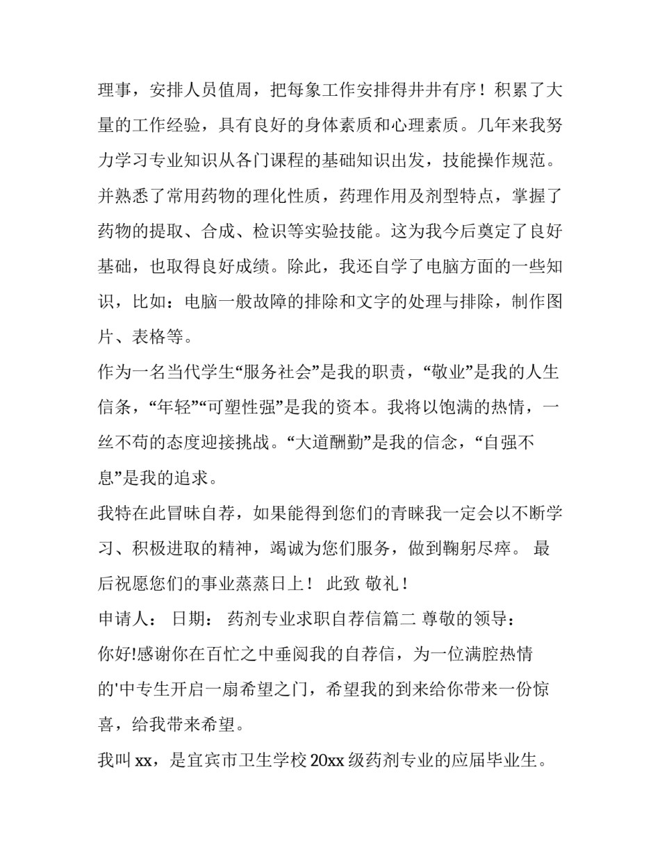 2023年药剂专业求职自荐信(七篇)_第2页