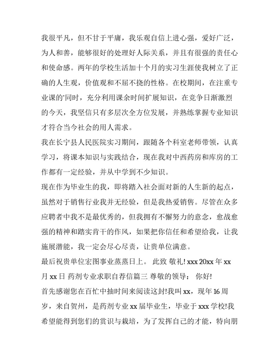 2023年药剂专业求职自荐信(七篇)_第3页