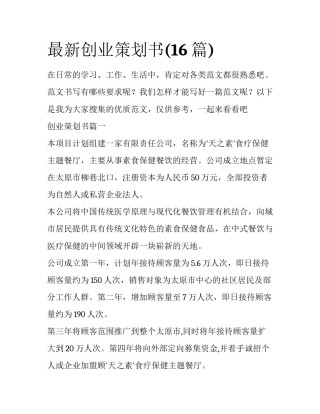 最新创业策划书(16篇)