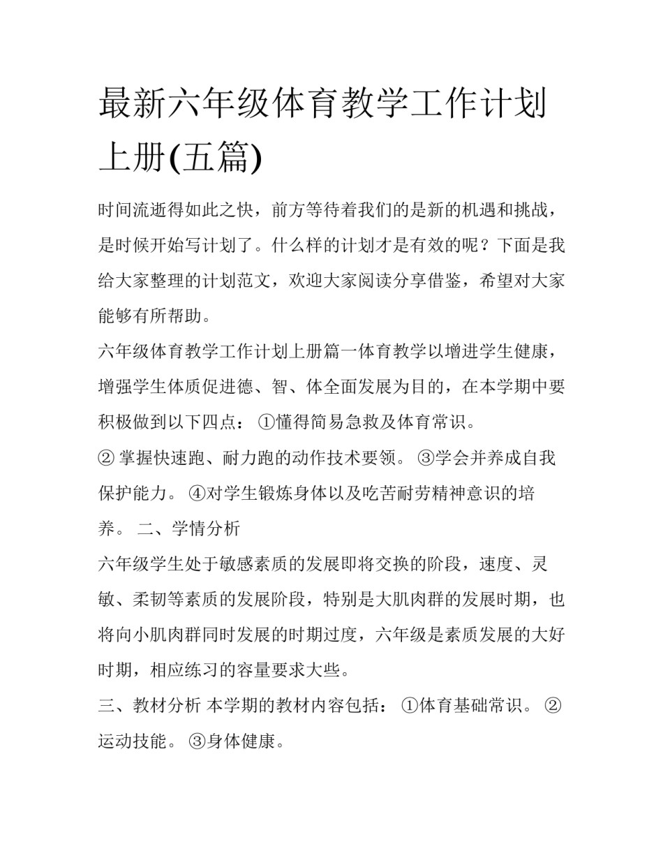最新六年级体育教学工作计划上册(五篇)_第1页