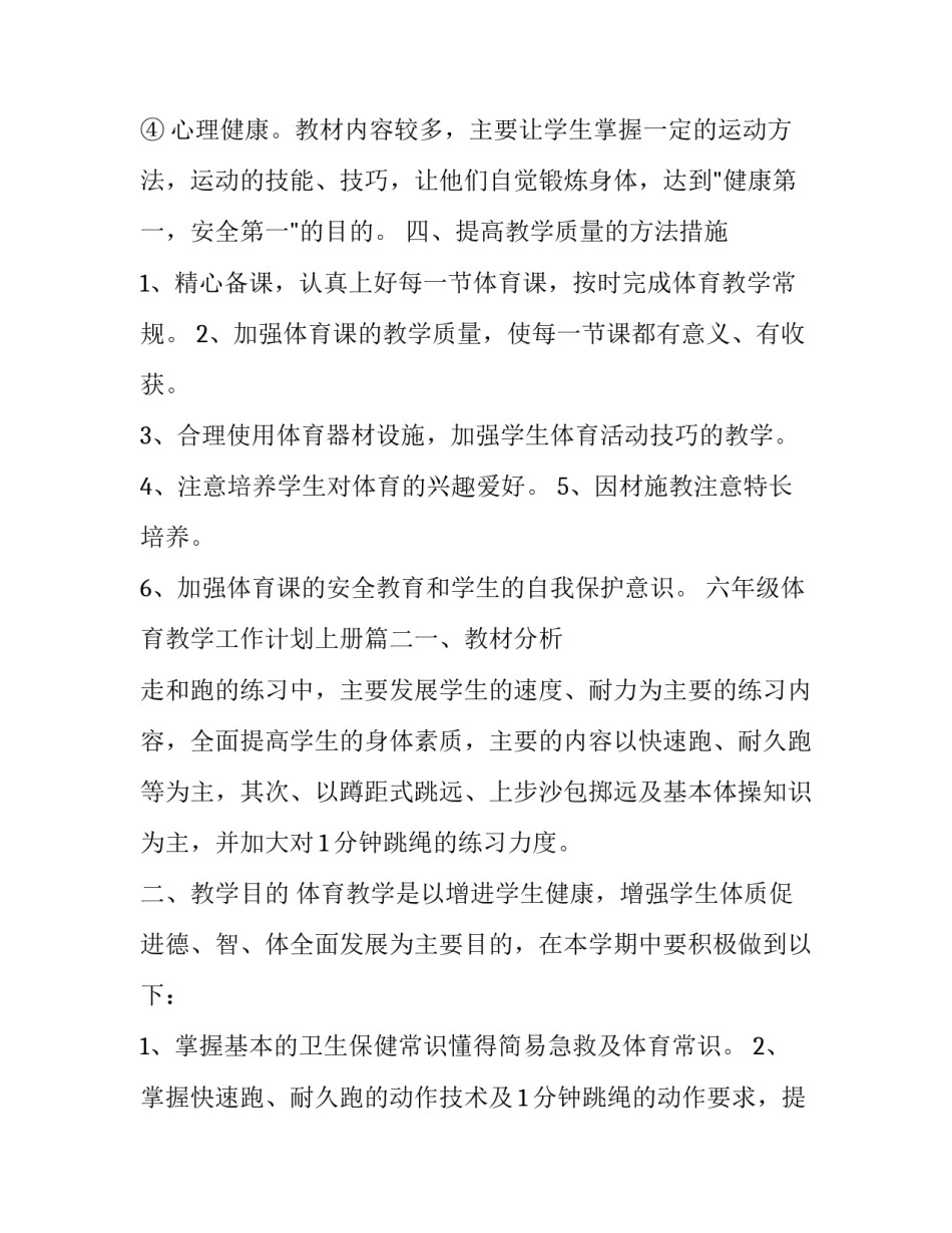 最新六年级体育教学工作计划上册(五篇)_第2页