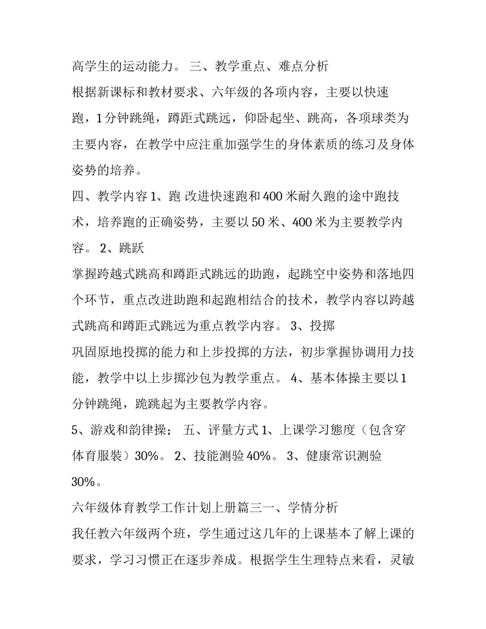 最新六年级体育教学工作计划上册(五篇)_第3页