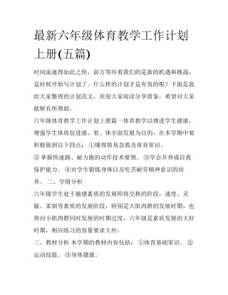 最新六年级体育教学工作计划上册(五篇)