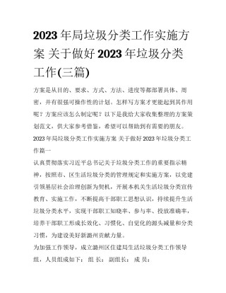 2023年局垃圾分类工作实施方案 关于做好2023年垃圾分类工作(三篇)