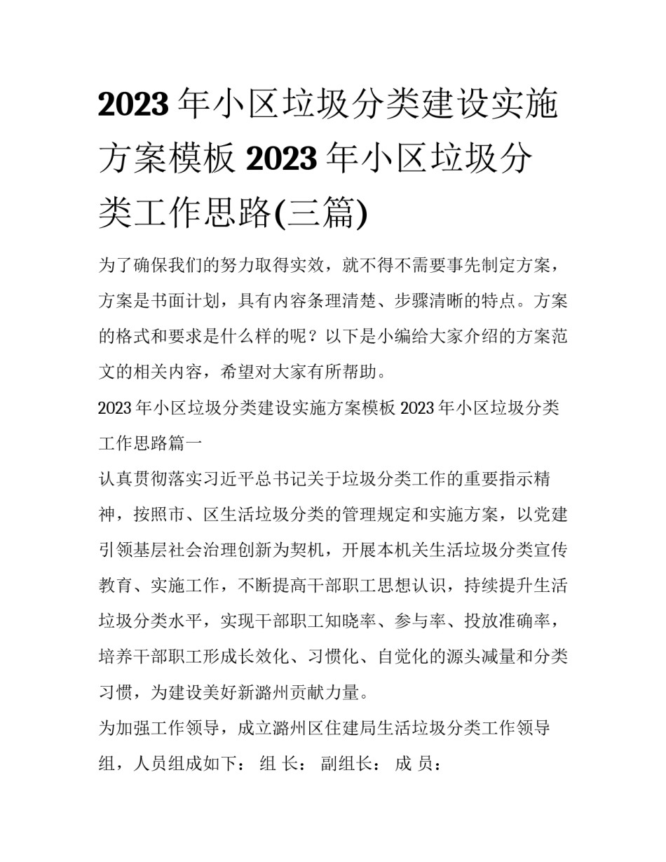 2023年小区垃圾分类建设实施方案模板 2023年小区垃圾分类工作思路(三篇)_第1页