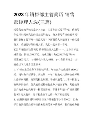 2023年销售部主管简历 销售部经理人选(三篇)
