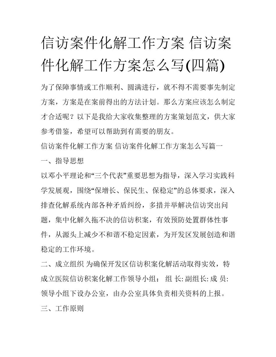 信访案件化解工作方案 信访案件化解工作方案怎么写(四篇)_第1页