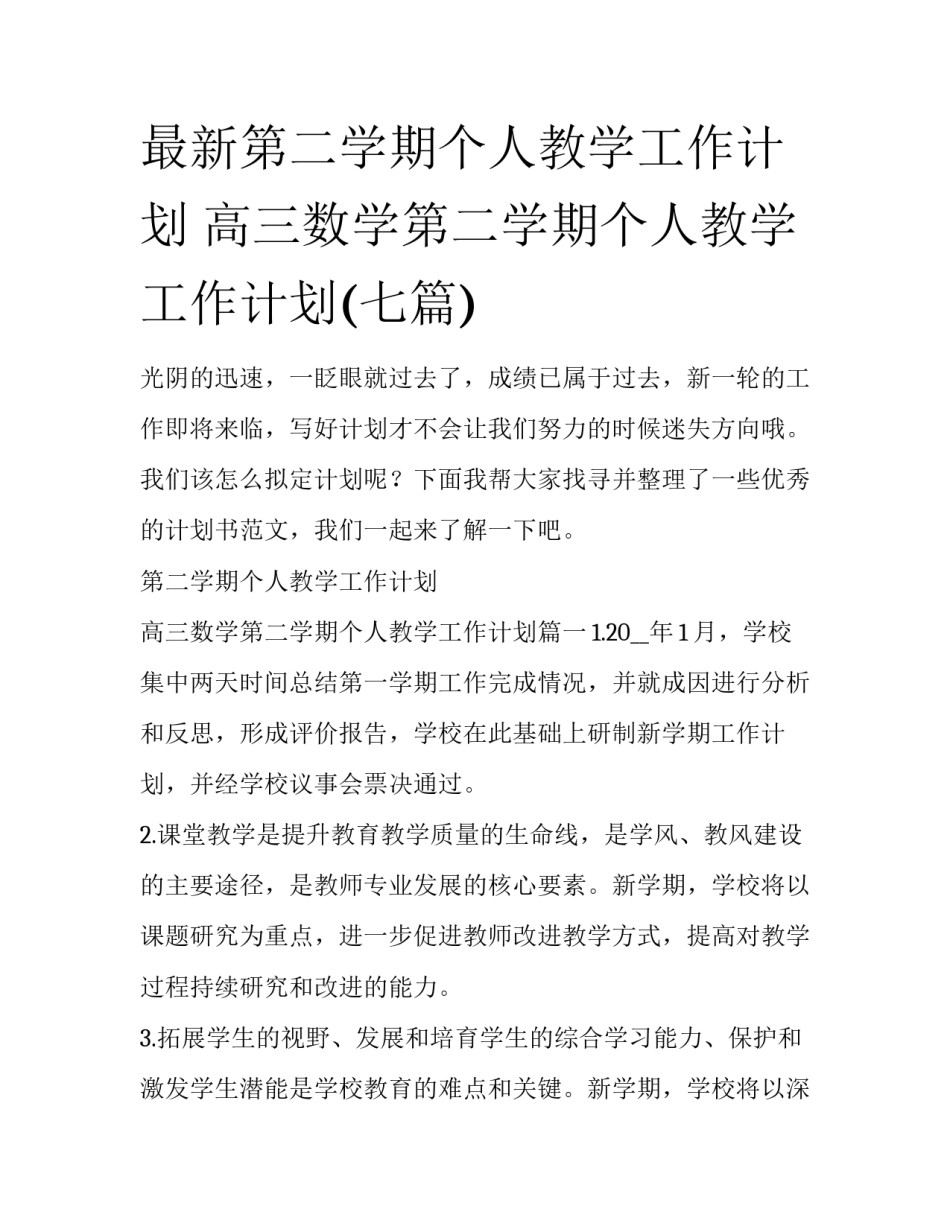 最新第二学期个人教学工作计划 高三数学第二学期个人教学工作计划(七篇)_第1页