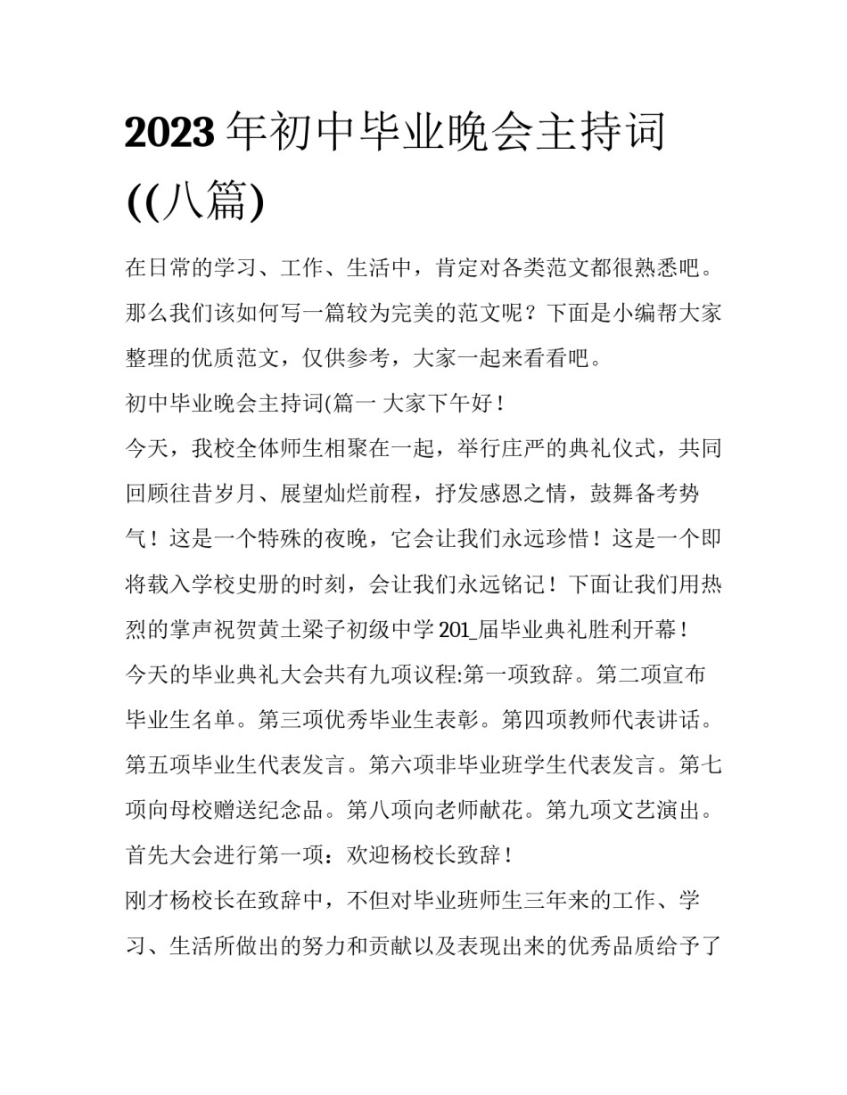2023年初中毕业晚会主持词((八篇)_第1页