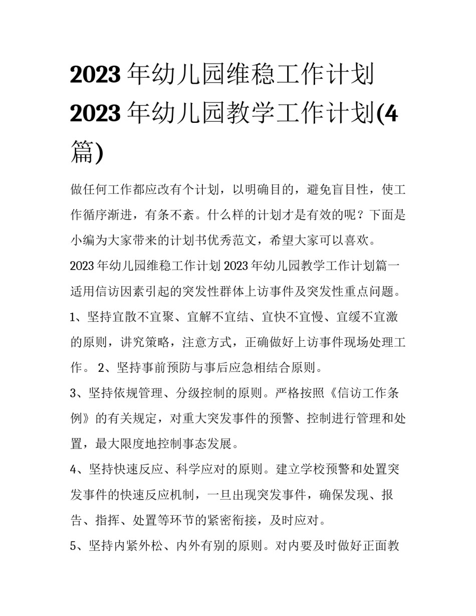 2023年幼儿园维稳工作计划 2023年幼儿园教学工作计划(4篇)_第1页